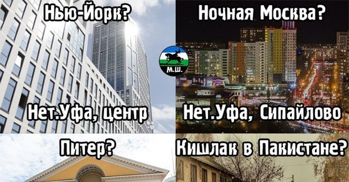 Что есть в москве чего нет в уфе