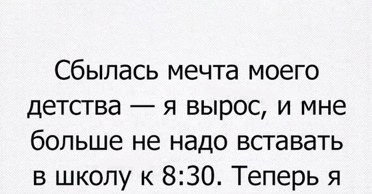 Мечты конечно сбываются если этого сильно захочется