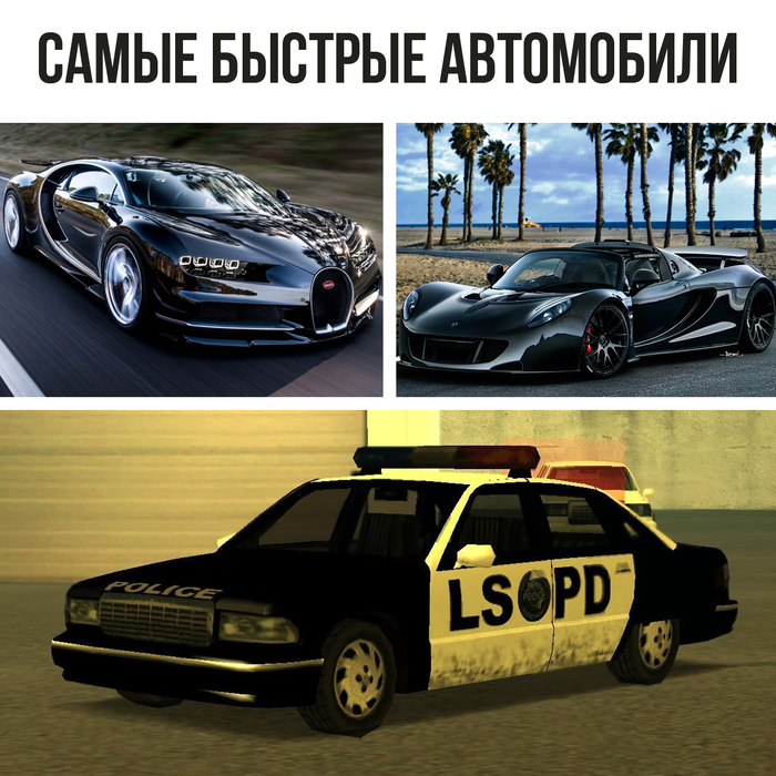 The fastest cars - Police car, GTA: San Andreas, My, Auto, Humor