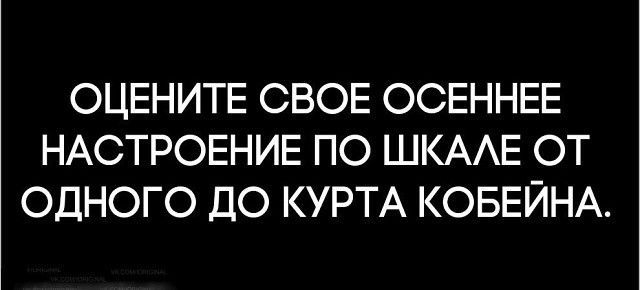 Настроения пост. - Настроение, Курт Кобейн, Осень, Черный юмор