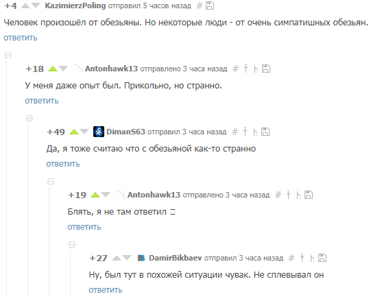 Не туда ответил, даааа... - Комментарии, Комментарии на Пикабу, Ошибка, Секс, Обезьяна, Мат