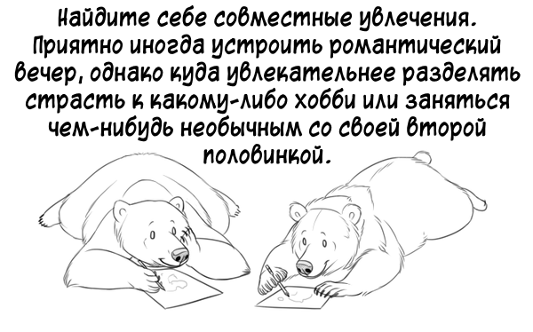 Советы для поддержания гармонии в супружеской жизни - Моё, Комиксы, Bear-Hybrid, Длиннопост