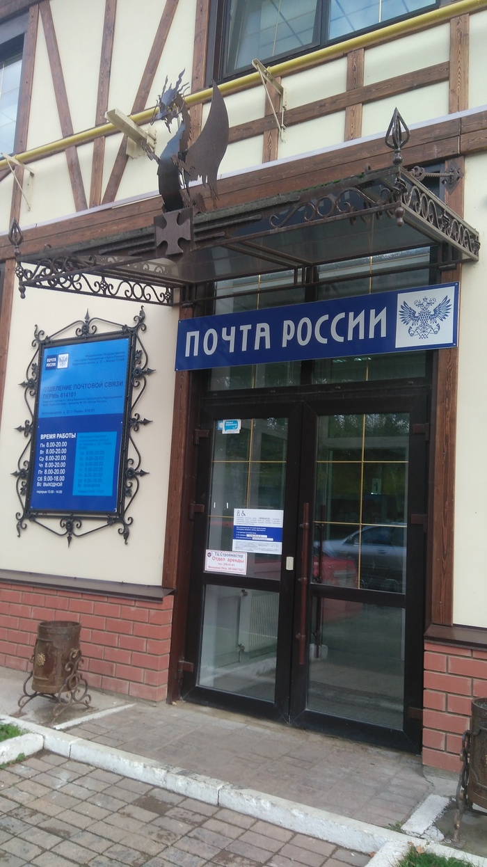 Russian Post lair found in Perm - My, Post office, The Dragon, Permian, Longpost