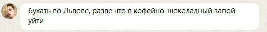 Можно ли забухать во Львове? - Чат, Моё, Львов, Безалкогольные напитки, Запой, Шоколад