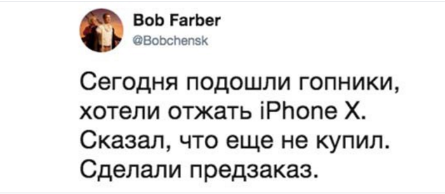 Шутка-минутка - iPhone, iPhone X, Apple, Гопники, Юмор, Шутка