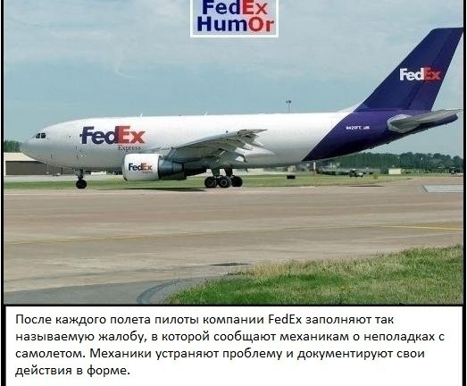 Механики компании FedEx еще те тролли - Механик, Пилот, FedEx, Длиннопост