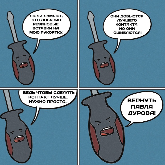 Newsletter #398: Scientists have scientifically substantiated the benefits of rubber inserts on tool handles - My, Obrazovach, The science, Tools, In contact with, Durov, Convenience, Comics, Humor, Pavel Durov