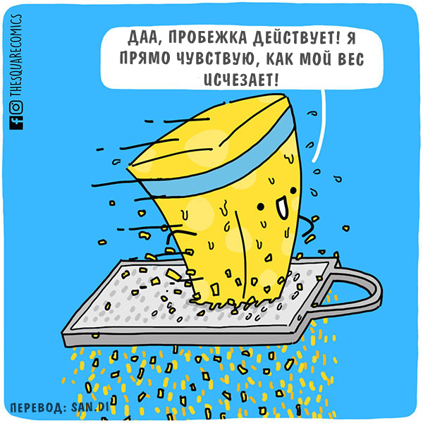 Jogging works grate! - Веб-комикс, Перевод, Комиксы, Thesquarecomics