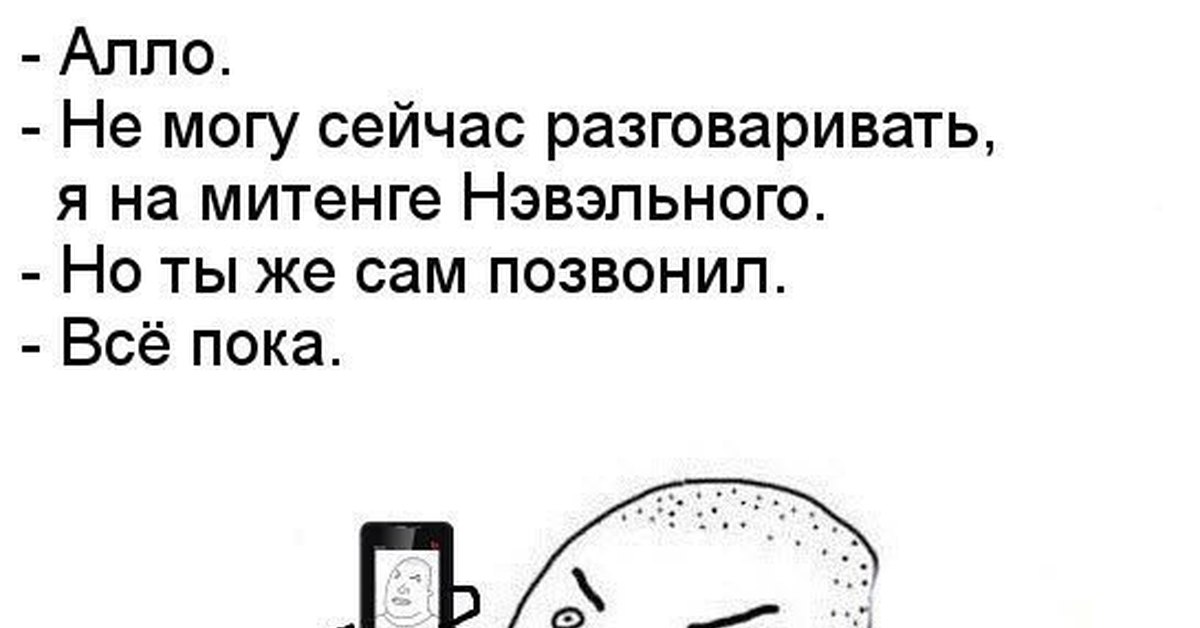 Не могу говорить. Алло не могу сейчас разговаривать я. Алло я на море сейчас не могу говорить. Алло я не могу говорить но ты же сам позвонил. Алло не могу говорить связь поганая.