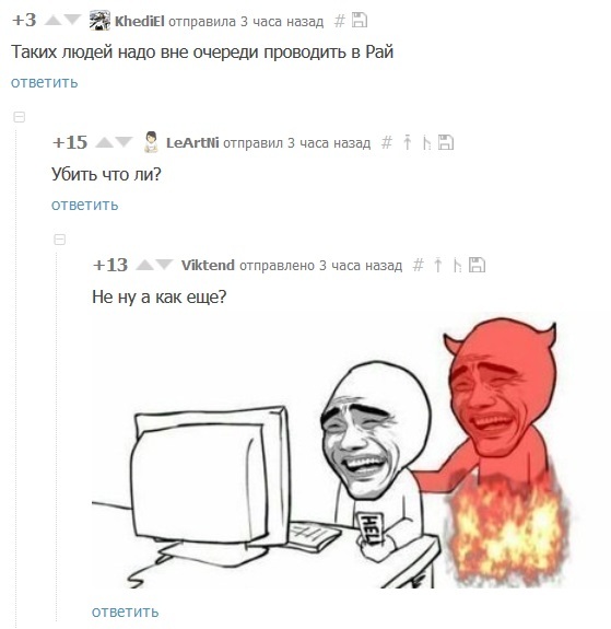 Снова комментарии. Про хороших людей и рай.