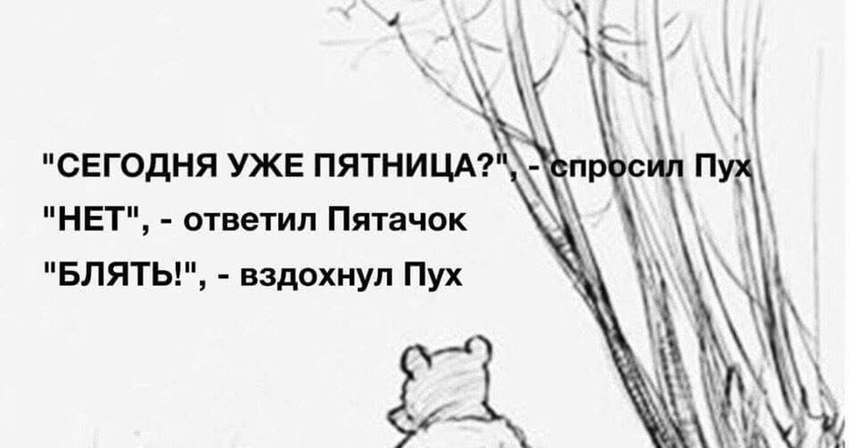 Картинка С Винни Пухом Про Пятницу