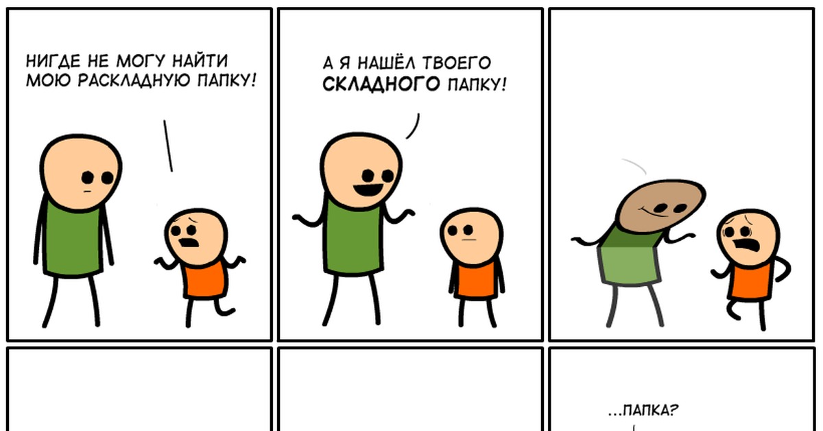 Найду найду твой. Комиксы Cyanide and Happiness. Цианид и счастье. Комиксы Cyanide and Happiness на русском. Кладовая комиксов.