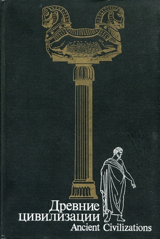 Bongard-Levin G.M. Ancient Civilizations. Doctor's Library. - My, Story, Archeology, The science, Nauchpop, Doctor's Library, I advise you to read, , Longpost