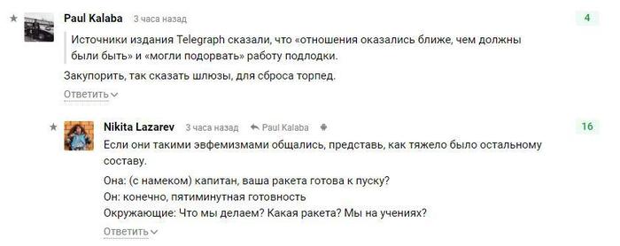 В Великобритании капитана атомной подлодки отстранили из-за романа с подчинённой - Скриншот, Комментарии, Tjournal, Ракета