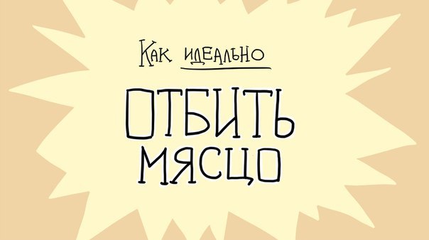 Как отбить мясцо - ВКонтакте, Мясо, Вилка, Ад, Гараж, Хренаж, Неадекват, Длиннопост