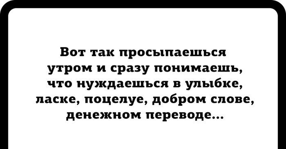 Утром сразу. Просыпаешься утром и понимаешь. Вот так просыпаешься утром и понимаешь что. Просыпаешься утром и сразу понимаешь что нуждаешься. Вот так просыпаешься утром и понимаешь что нуждаешься в улыбке.