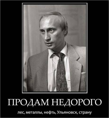 Продам недорого - Владимир Путин, Политика, Шкура, Единая Россия, Светлейший