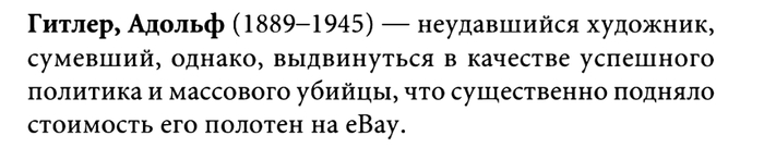 Об удавшемся стартапе - Адольф Гитлер, Картина