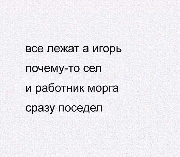 Игорь, не надо так! - Честно украдено, Юмор, Картинки