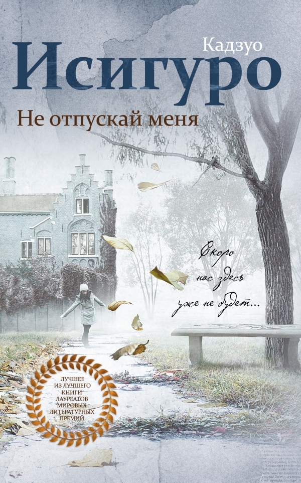 Полуфантаст Кадзуо Исигуро — лауреат Нобелевской премии-2017 по литературе. - Кадзуо исигуро, Литература, Нобелевская премия, Длиннопост