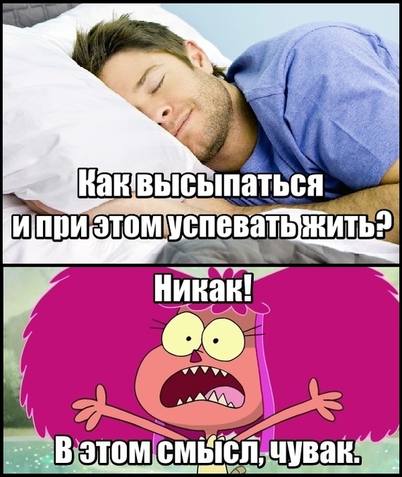How to get enough sleep and still have time to live? - My, Fun, Answer, Dream, , Joke, Humor, Picture with text, Thoughts, Memes