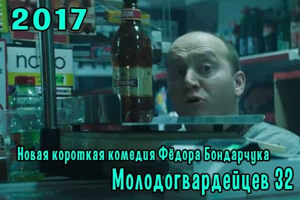 Molodogvardeytsev 32 - My, I advise you to look, , Fedor Bondarchuk, Movies, Comedy, New films