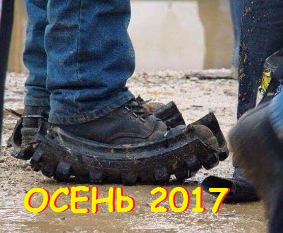 Мода на осеннюю обувь. Коллекция Осень 2017 - Обувь, Коллекция обуви, Юмор, Грязь, Плохие дороги, Осень