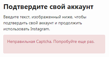 anomaly with instagram - My, Instagram, Captcha, Problem, Alcohol, Instagrammers, Anomaly, Bug