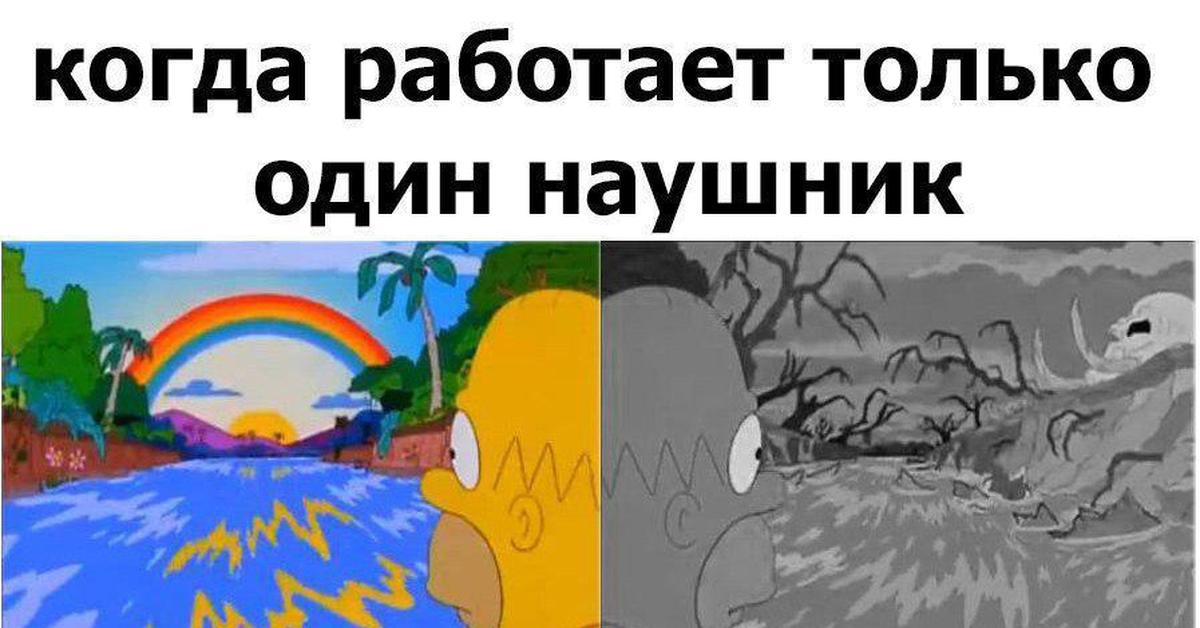 Только один. Когда работает только один наушник. Мем когда работает один наушник. Один наушник работает Мем. Когда сломался один наушник.