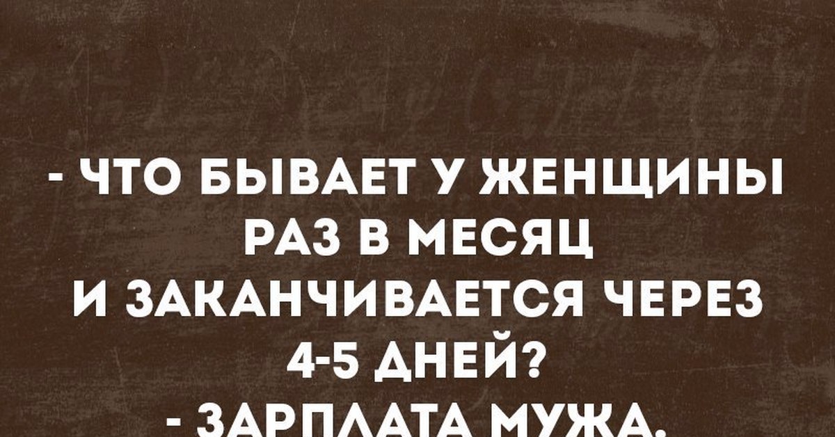 Раза заканчивается. Загадки про зарплату. Цитаты про зарплату мужа. Что бывает у женщин раз в месяц. Зарплата мужа.