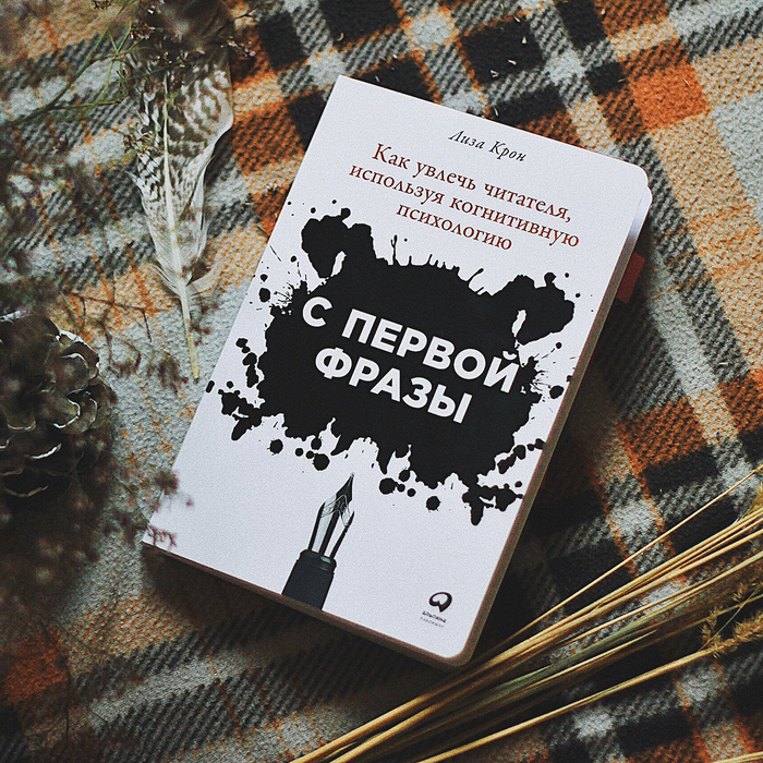 С первой фразы Лиза Крон - Моё, Книги, Литература, Что почитать?, Нон-Фикшн, Современная литература, Длиннопост