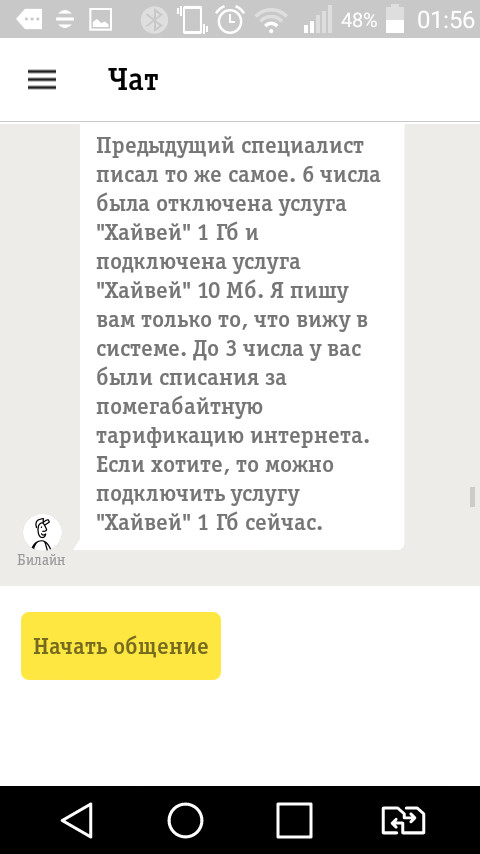 И еще раз про Билайн... - Моё, Билайн, Наглость, Служба поддержки, Профнепригодность, Длиннопост, Профпригодность