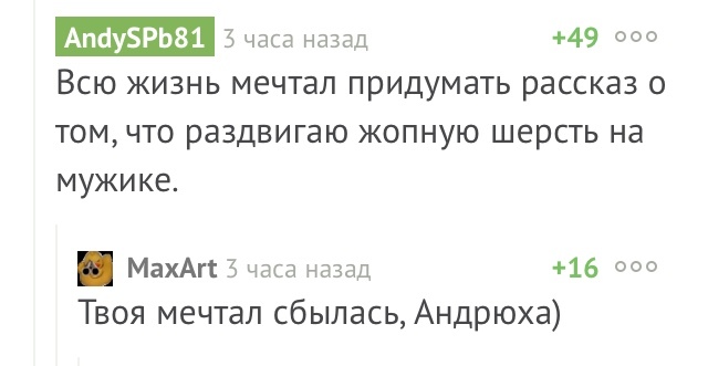 Пикабу - мечты сбываются! - Комментарии, Апож, Мечты сбываются