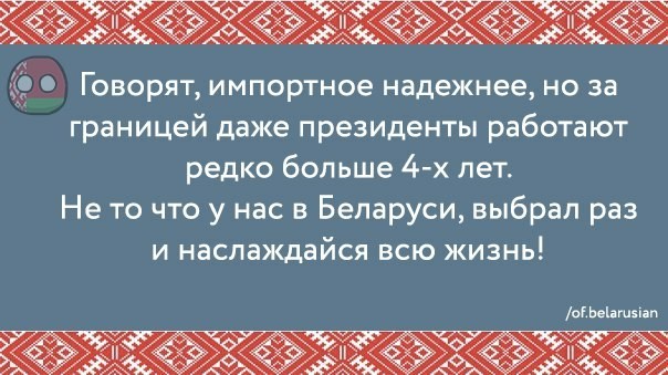 Беларусь, такая Беларусь - Политика, Республика Беларусь, Президент, Юмор, Честно украдено