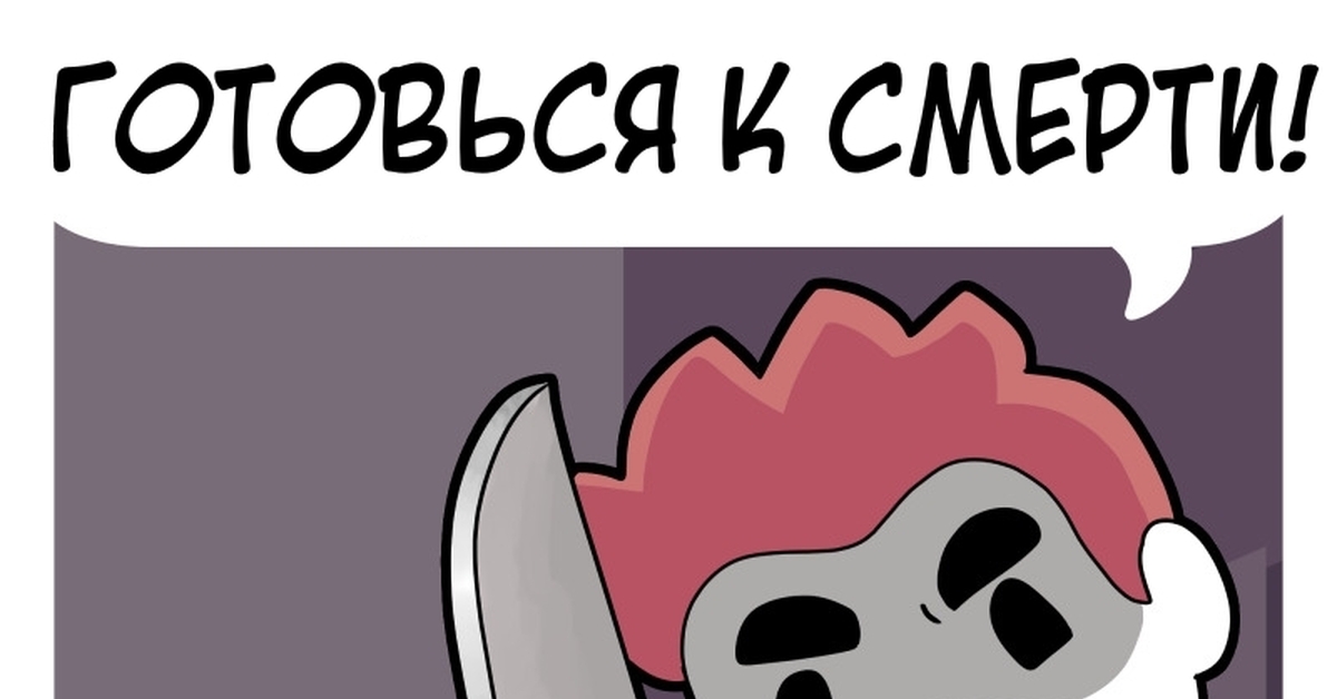 Готовьтесь. Мем готовится к смерти. Готовься к смерти. Готовься к смерти Мем. Готовься Мем.