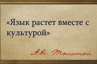 Язык растет вместе с культурой. - Русский язык, Русский, Россия, Народ