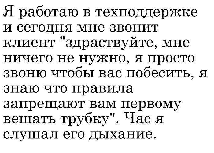 Дыхание - Служба поддержки, Работа, Побесить