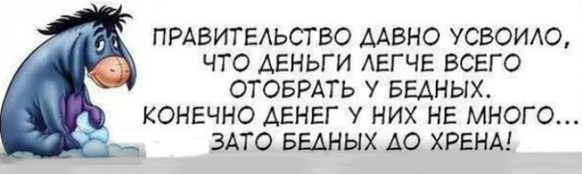 Зато больше. Зато бедных много. Зато у нас бедных много. Брать деньги у бедных. ...Денег у бедных немного зато бедных много.