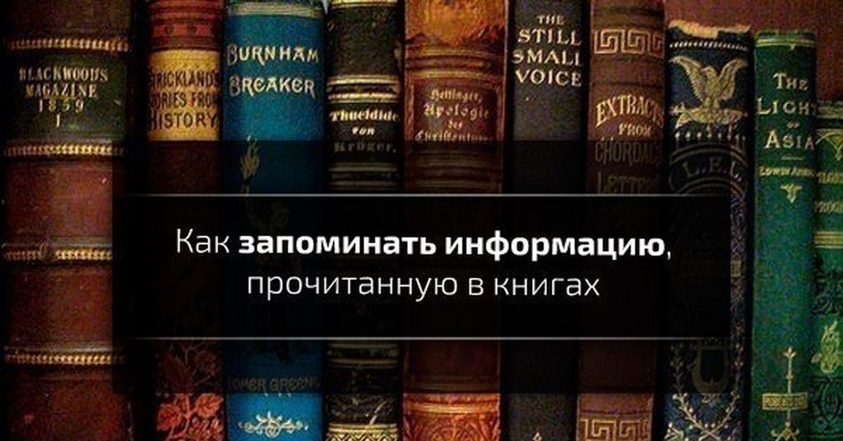 Почитать информацию. Как запомнить информацию надолго. Как запоминать прочитанное в книгах. Книга как запоминать информацию. Как лучше запоминать информацию надолго.