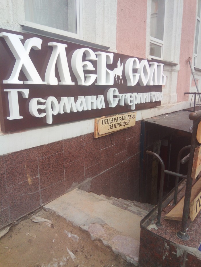 Bread and salt... No entry. - My, Nizhny Novgorod, Табличка, Not advertising, Inscription