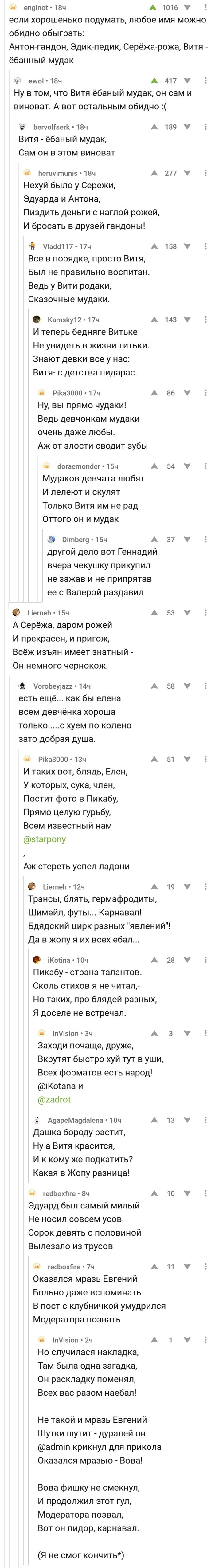 Минутка поэзии на пикабу - Мат, Стихи, Имена, Поэзия на Пикабу, Поэзия, Скриншот, Длиннопост, Комментарии