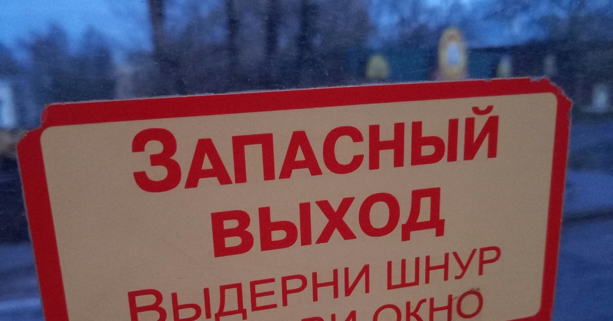 Выдернуть. Табличка Выдерни шнур выдави стекло. Запасный выход выдернуть шнур выдавить стекло. Дерни шнур выдави стекло. Таблички в автобусе Выдерни.