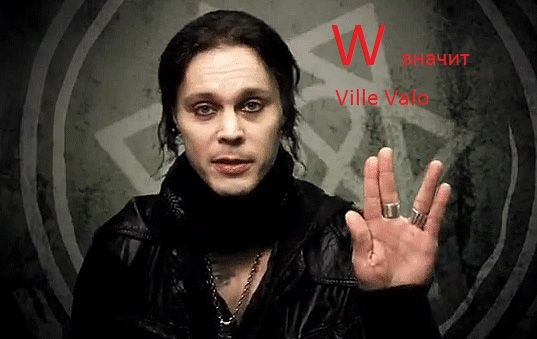 W means - My, , Ville Valo