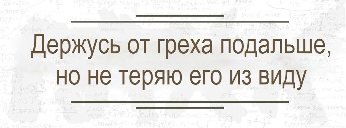 Держись от меня подальше. Острый юмор. Держусь от греха подальше. От греха подальше. Держусь от греха подальше но не теряю его из виду.