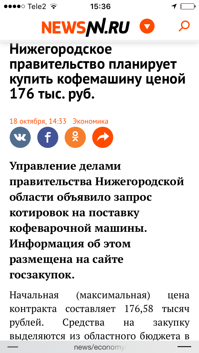 175,000 allocated from the budget for a coffee machine - Russiano, Nizhny Novgorod, , State Program, Government purchases