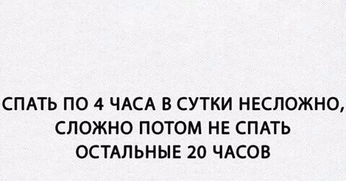 Сонно 4. Спать по четыре часа в сутки не сложно. Спать по 4 часа в сутки не сложно. Не сложно спать 4 часа в сутки сложно. Спать по четыре часа в сутки не сложно сложно потом.