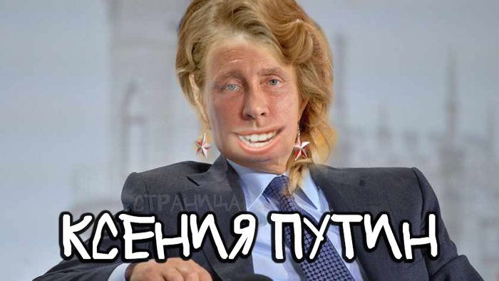 Ksenia Sobchak + Vladimir Putin = - Vladimir Putin, Sobchak, Literality, Humor, Strange humor, Funny, The president