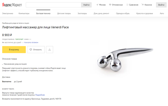 Массажёр для "лица"