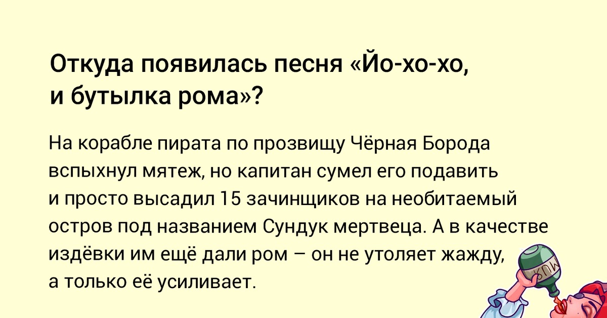 Песня пиратов текст. На сундук мертвеца и бутылка Рома текст. Текст песни бутылка Рома. Сундук мертвеца и бутылка Рома песня текст. Йохохо и бутылка Рома текст.