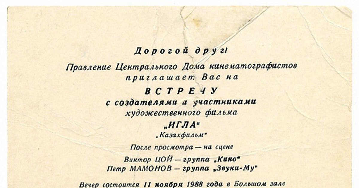 Билет в ссср концерт. Билет Цоя 1990. Советские приглашения на концерт. Советские афиши.